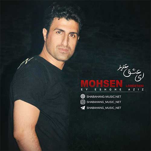 دانلود آهنگ محسن لرستانی عشق و یار